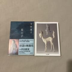 こちらあみ子 星の子 2冊セットのサムネイル