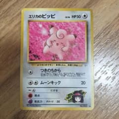 ポケカ】エリカのピッピ 旧裏◇ジム拡張第1弾 リーダーズスタジアム