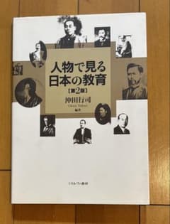 人物で見る日本の教育のサムネイル