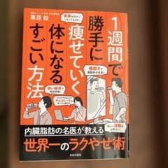 1週間で勝手に痩せていく体になるすごい方法のサムネイル