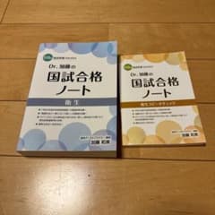 Dr. 加藤の国試合格ノート 衛生 118版 国家試験チェックのサムネイル