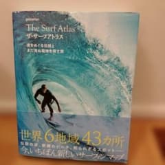帯付 ザ・サーフアトラス 波をめぐる伝説とまだ見ぬ聖地を探す旅 サーフィン 写真のサムネイル