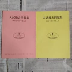 日本赤十字看護大学 入試過去問題集 2024年度入試・2025年度入試（2冊組） 日本赤十字看護大学 入試過去問題集 2024年度入試・2025年度入試（2冊