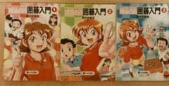 囲碁入門 漫画　1-3 セットのサムネイル
