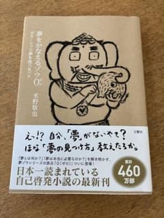 夢をかなえるゾウ0(ゼロ) 水野敬也のサムネイル
