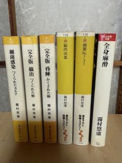 「処分セール」霧村悠康 医療ミステリー 6冊セット 脳内出血 全身麻酔他のサムネイル