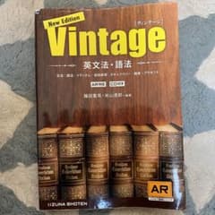 英文法・語法Vintageのサムネイル