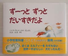 ずーっとずっとだいすきだよのサムネイル