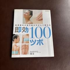 即効100ツボ 東西医学の専門医がやさしく教えるのサムネイル