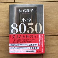 小説8050のサムネイル