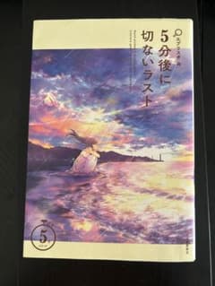 5分後に切ないラスト エブリスタ編 河出書房新社のサムネイル
