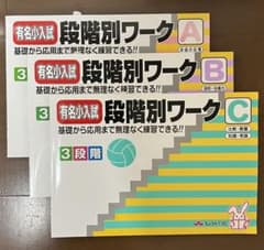 有名小試段階別ワーク A B Cセットのサムネイル