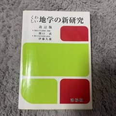 くわしい地学の新研究 最終お値下げ - メルカリ