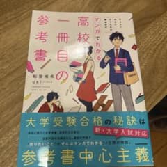 行きたい大学に行くための勉強法がマンガでわかる 高校一冊目の参考書のサムネイル