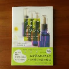バッチフラワーBOOK～38種 花のエッセンスが心をいやす～のサムネイル