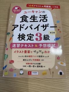ユーキャン 食生活アドバイザー検定3級のサムネイル