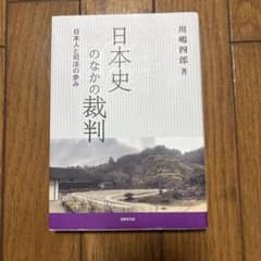 日本史のなかの裁判 川嶋啓郎著のサムネイル