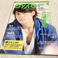 三浦春馬☆『GYAOマガジン（2009年8月号）』 - メルカリ