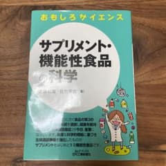 サプリメント・機能性食品の科学のサムネイル