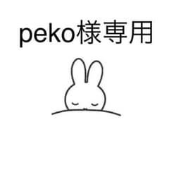 peko様専用のサムネイル