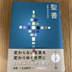 聖書 聖書協会共同訳のサムネイル