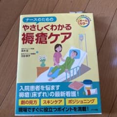 ナースのためのやさしくわかる褥瘡ケア イラストと写真でよくわかる オールカラーのサムネイル
