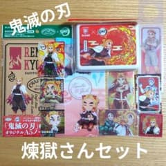 鬼滅の刃 煉獄さんセット まとめ売り 鬼滅の刃 煉獄さんセット - メルカリ