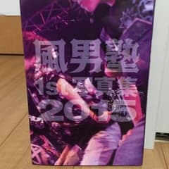 風男塾 1st写真集 2015のサムネイル