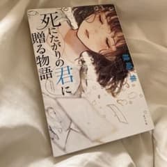 死にたがりの君に贈る物語のサムネイル