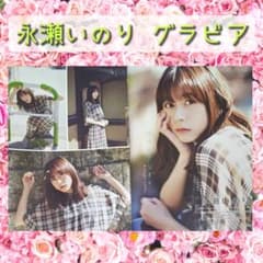 752.永瀬いのりさん 雑誌切り抜き - メルカリ