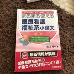 まるまる使える医療看護福祉系小論文 5つの出題パターン攻略マニュアルのサムネイル