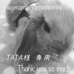 TATA様 専用のサムネイル