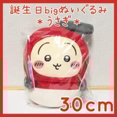 オンクレ未開封☆うさぎ チャッカマン 誕生日BIGぬいぐるみ ちい