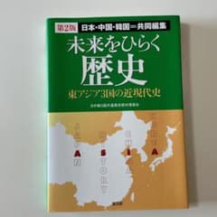 未来をひらく歴史　東アジア3国の近現代史のサムネイル