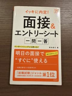 イッキに内定！面接＆エントリーシート一問一答 '21年版のサムネイル