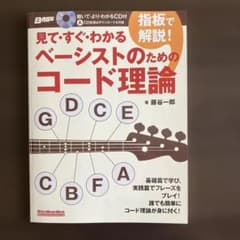 見て・すぐ・わかる ベーシストのためのコード理論 藤谷一郎のサムネイル