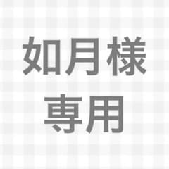 如月様専用出品のサムネイル