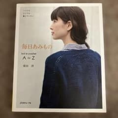 毎日あみもの knit & crochet A to Zのサムネイル