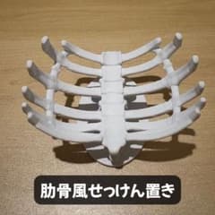 肋骨風せっけん置き スポンジ置きのサムネイル