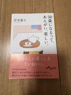 50歳になるって、あんがい、楽しい。のサムネイル