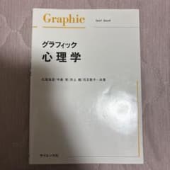 グラフィック心理学 /サイエンス社/北尾倫彦（単行本）のサムネイル