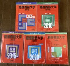 赤本 慶應義塾大学 商学部 2005 2010 2015 2020 2025 - メルカリ