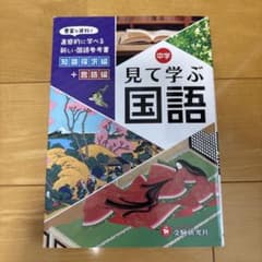 中学見て学ぶ国語 自由自在のサムネイル