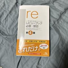 医師国家試験のためのレビューブック 必修・禁忌のサムネイル