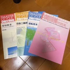 自動車教習所 学科教本のサムネイル