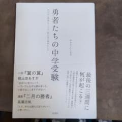 勇者たちの中学受験のサムネイル