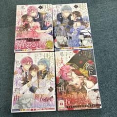 Thumbnail of 嘘つき陛下が私に執着する理由　1-4巻セット　最新刊あり　既刊全巻
