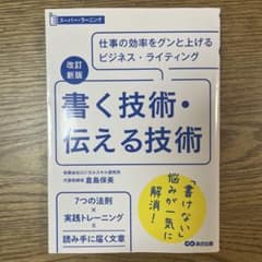 書く技術・伝える技術 仕事の効率をグンと上げるビジネス・ライティングのサムネイル