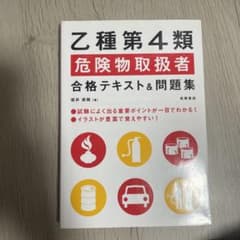 乙種第4類危険物取扱者合格テキスト&問題集のサムネイル