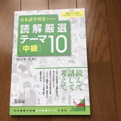 日本語学習者のための 読解厳選テーマ 10[中級]のサムネイル